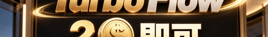 Turbo Flow；2 [physical coin engraved $] 即可；30秒极速交互；最高1000倍弹性；30秒；立即上桌