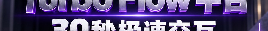 Turbo Flow 平台；30秒极速交互；2 [physical coin engraved ₿] 即可参与；可放大1000倍操作；30秒；立即体验