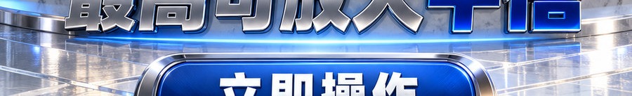 Turbo Flow；30秒极速操作；最高可放大千倍；30秒；立即操作