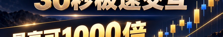 Turbo Flow；2 [physical coin engraved $] 即可参与；30秒极速交互；最高可1000倍；30秒；立即上桌
