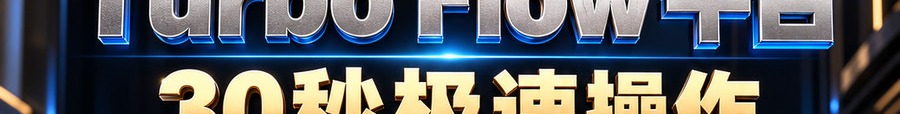 Turbo Flow 平台；30秒极速操作；2 [physical coin engraved ₿] 即可上桌；可千倍；30秒；立即上桌