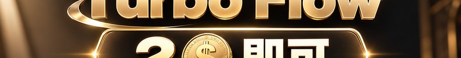 Turbo Flow；2 [coin engraved $] 即可；30秒极速操作；最高可1000倍；30秒；立即操作