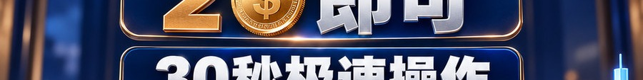 Turbo Flow；2 [coin engraved $] 即可；30秒极速操作；可1000倍放大；30秒；体验一下