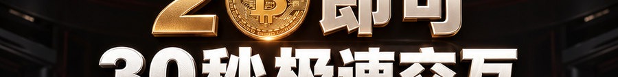 Turbo Flow；2 [coin engraved ₿] 即可；30秒极速交互；最高千倍弹性；30秒；立即体验